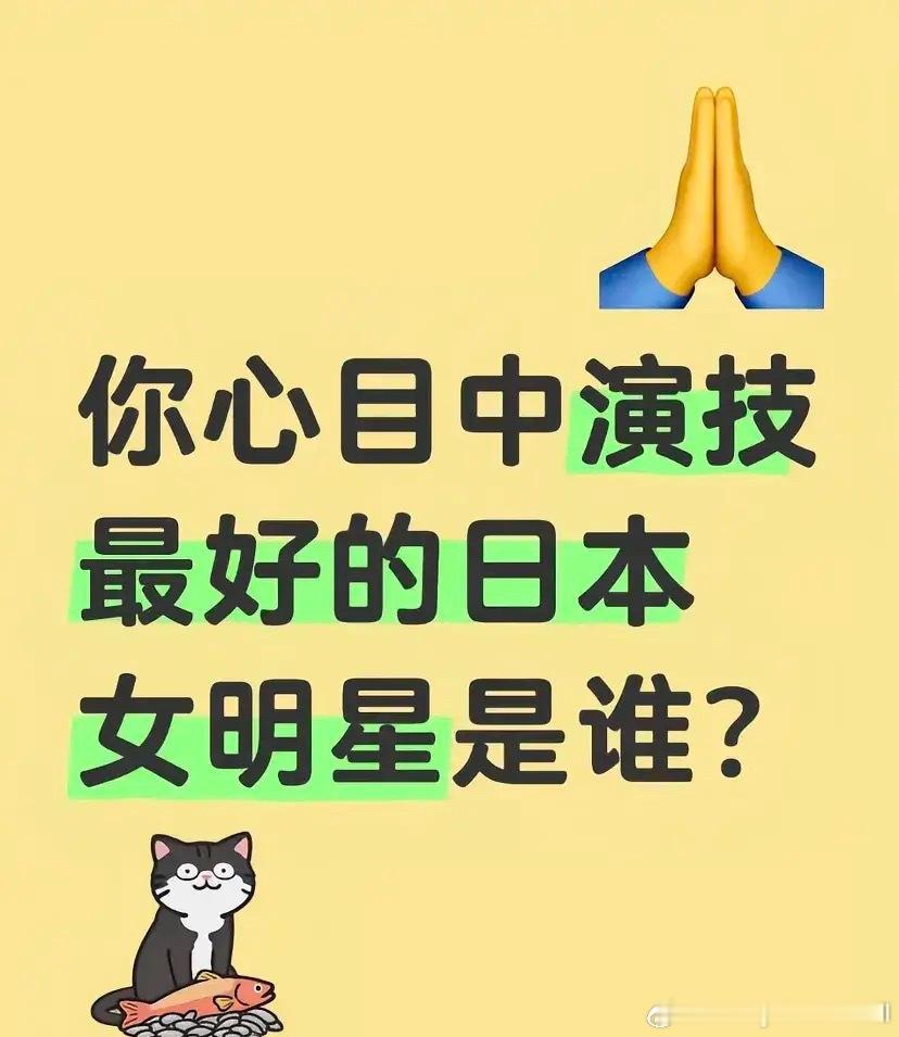 你心目中演技最好的日本女明星是谁？ ​​​