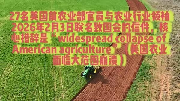 2026年2月3日，27名美国前农业部官员、农业协会前负责人联名致国会称美农业面