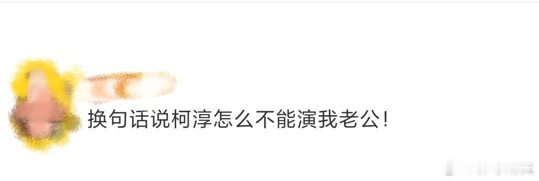 换句话说柯淳怎么不能演我老公  柯淳的霸总气质和那份私底下小狗一样的依赖感简直不