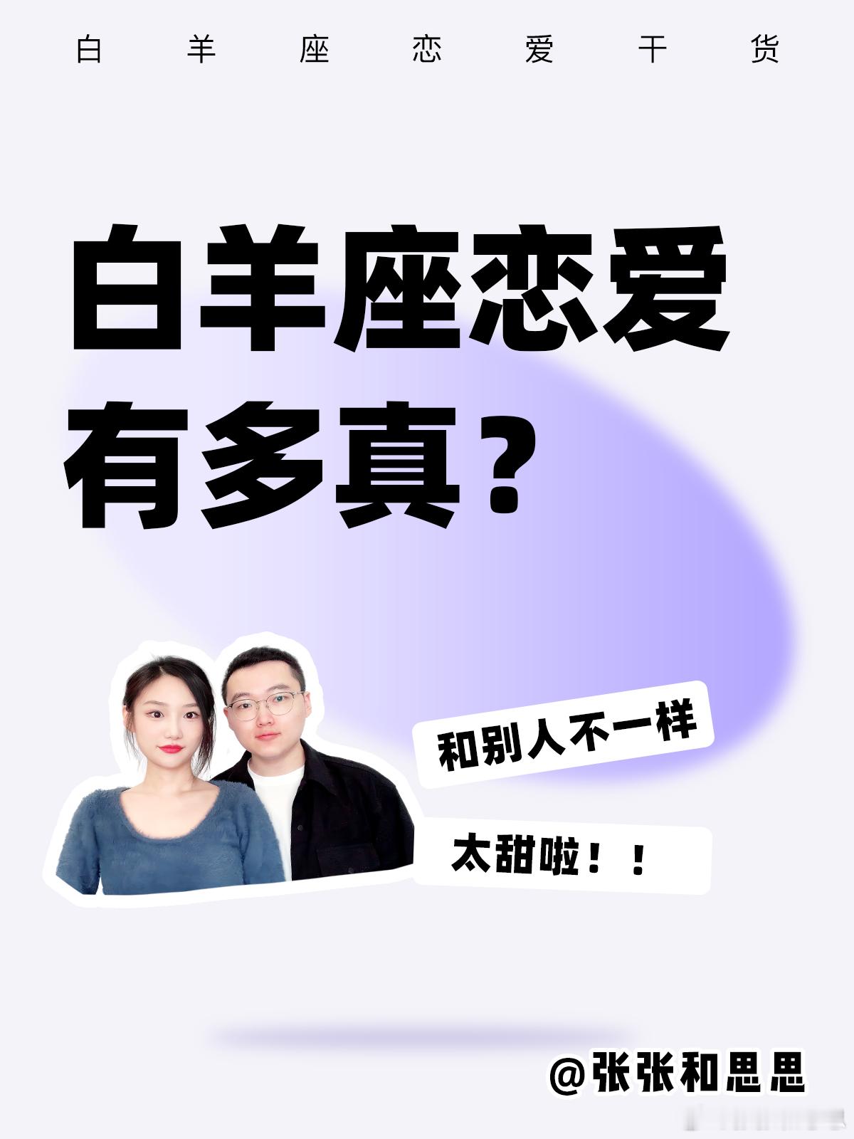 【白羊座恋爱有多真？】太甜啦～👏#白羊座##许个愿吧# ​​​