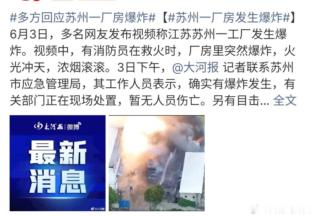 多方回应苏州一厂房爆炸苏州一厂房发生爆炸，目前没有人员伤亡，现在天气太热了啊，工