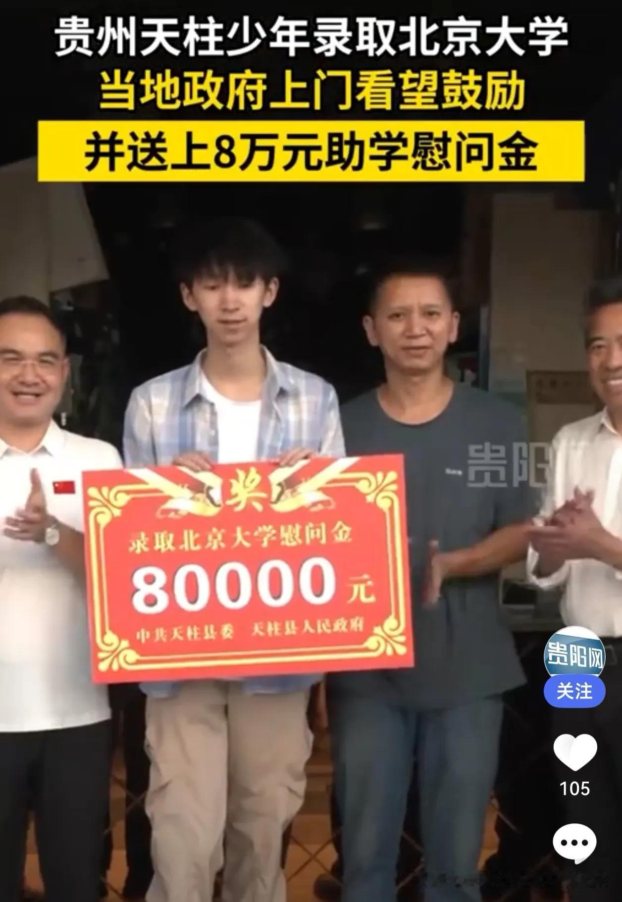全村的骄傲！贵州小镇少年考上北大，家乡这份“硬核”贺礼太暖了！

太燃了！这两天