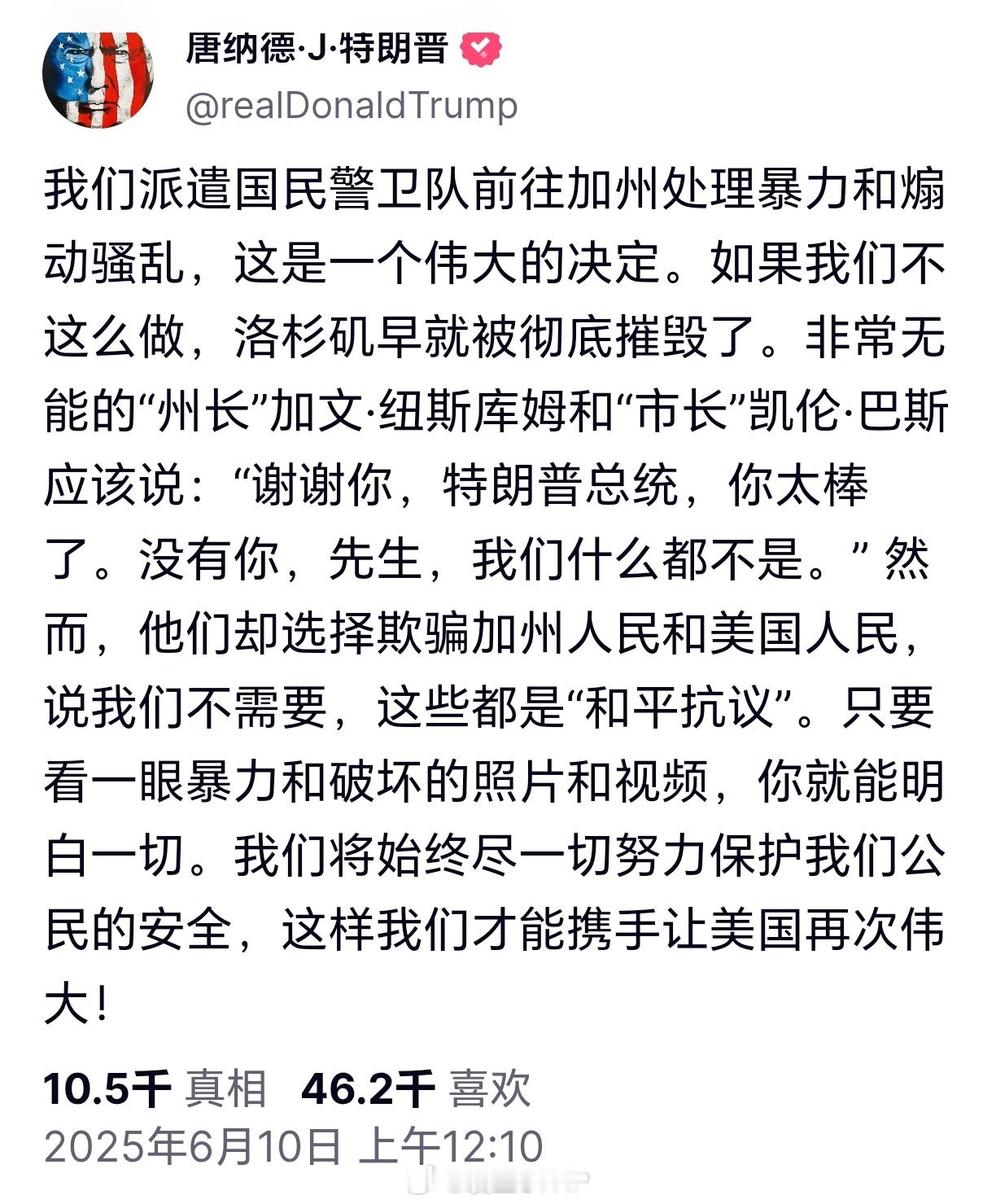 特朗普下令解放洛杉矶特朗普：我们派遣国民警卫队前往加州处理暴力和煽动骚乱，这是一