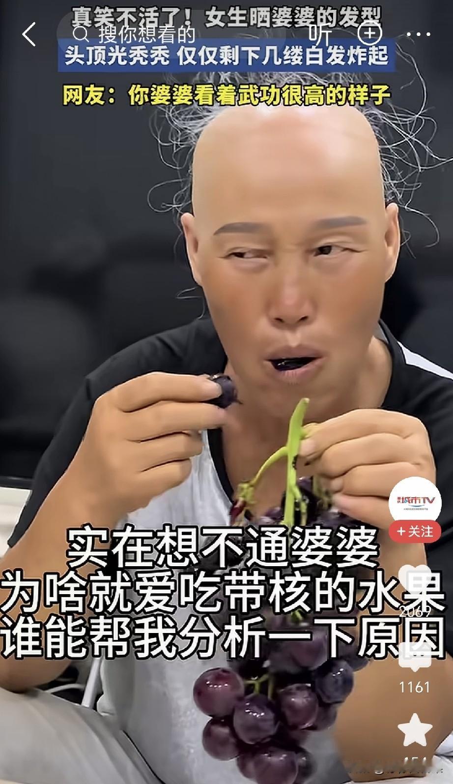 家人们刷到这个婆婆，直接给我看乐了。
你们瞅瞅这个发型，头顶光溜溜，就几缕白头发
