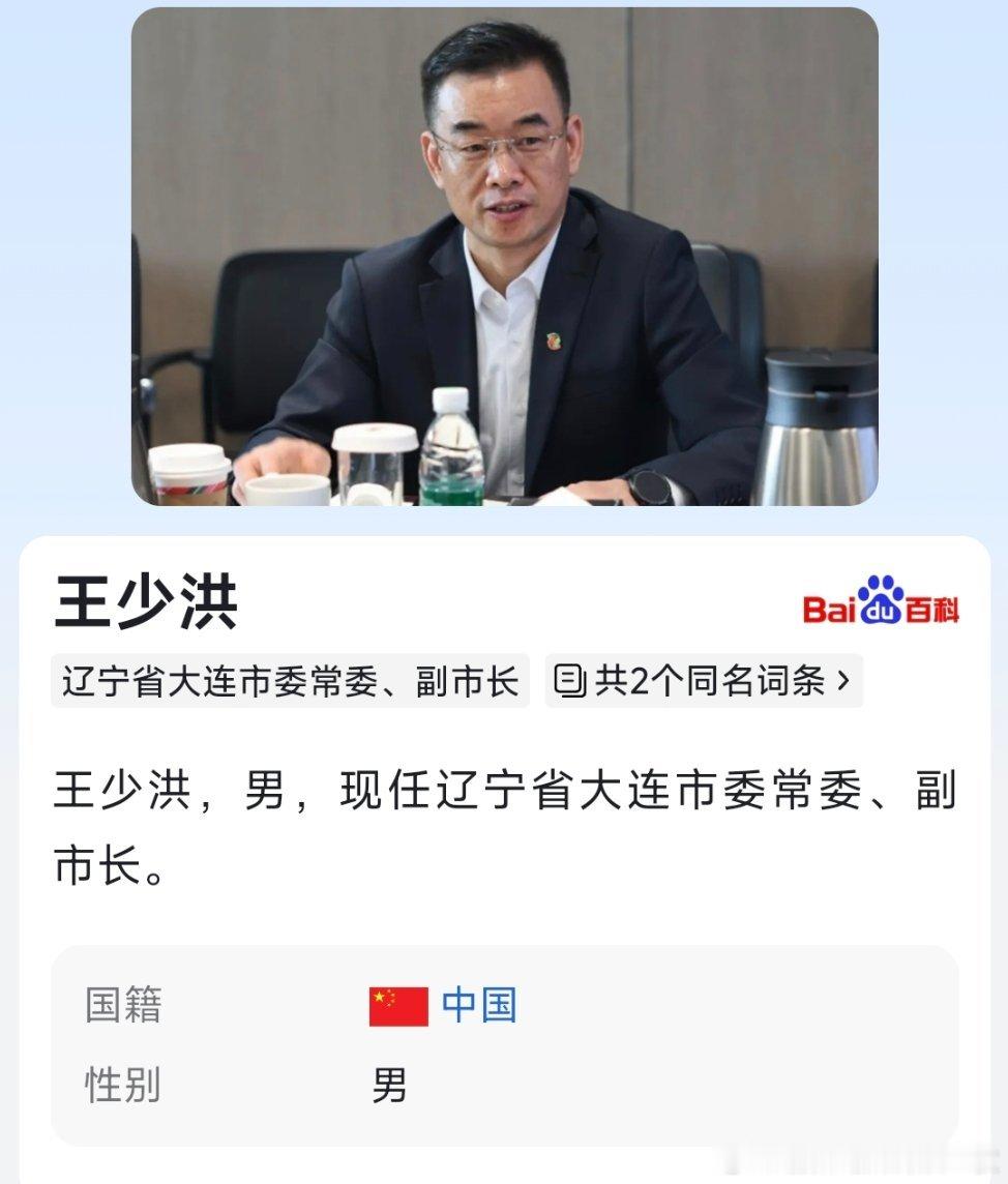 王少洪已任大连市委常委、副市长。 ​​​