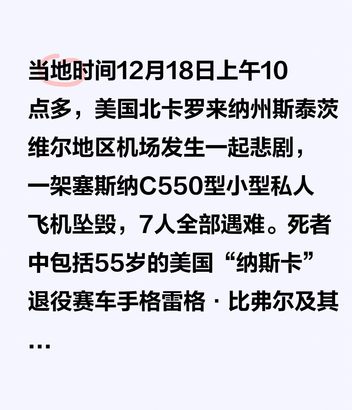 当地时间12月18日上午10点多，美国北卡罗来纳州斯泰茨维尔地区机场发生一起悲剧