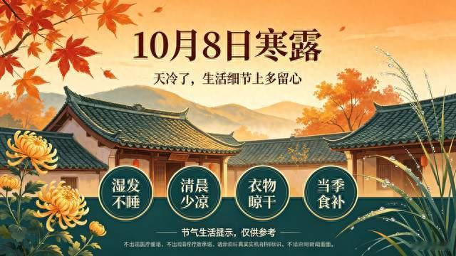10月8日寒露，记住1不洗2不碰3要吃
