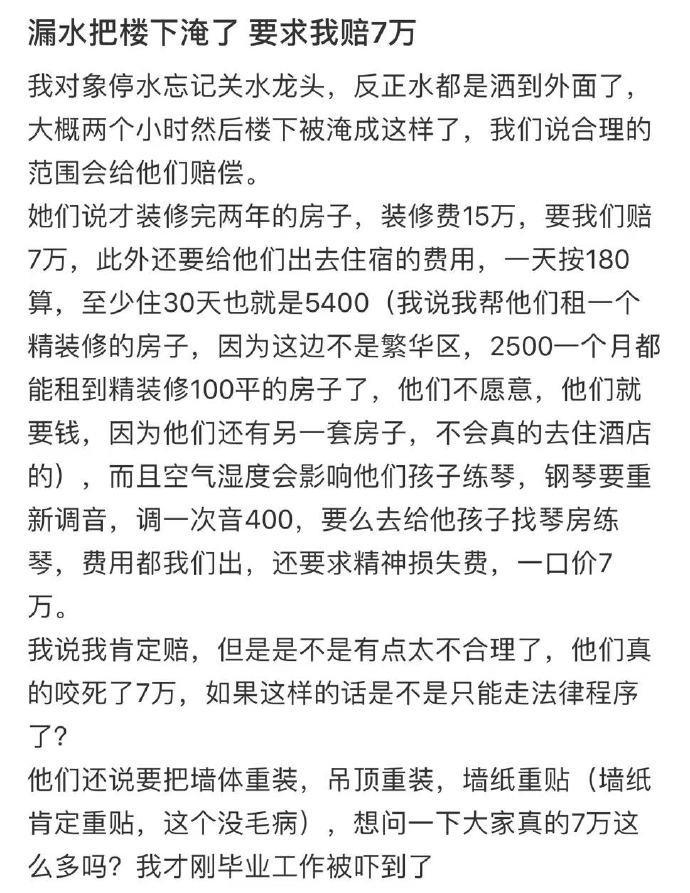漏水把楼下淹了  要求我赔7万 ​​​