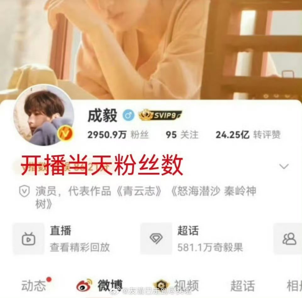 赴山海播完成毅涨粉6万，娜扎涨粉4千 ​​​