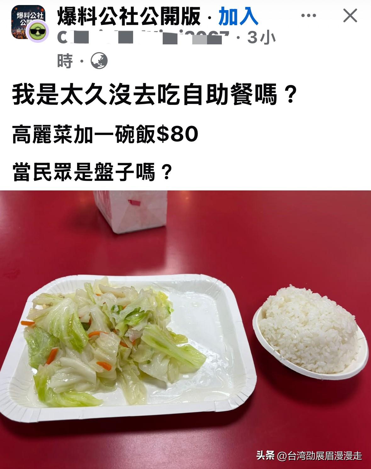 网上看见有人抱怨，在台湾的自助餐店（自选快餐店）只点了一份炒高丽菜，再加一碗白饭