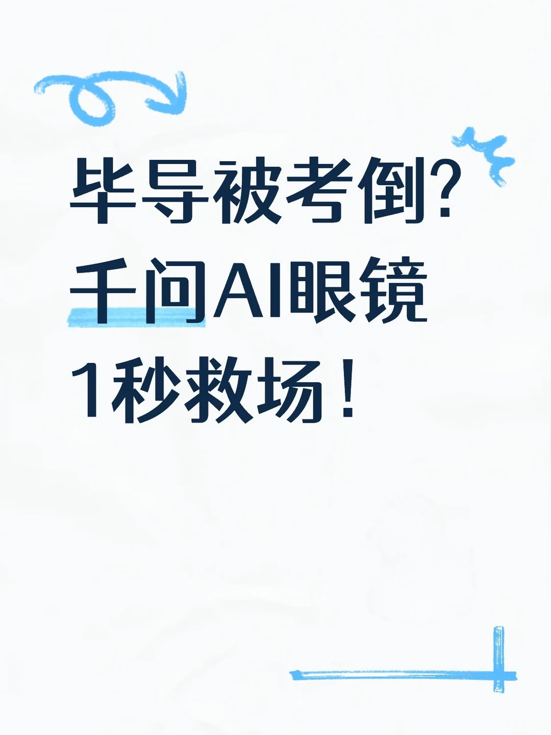 连毕导都被难倒的问题？千问眼镜1秒救场！