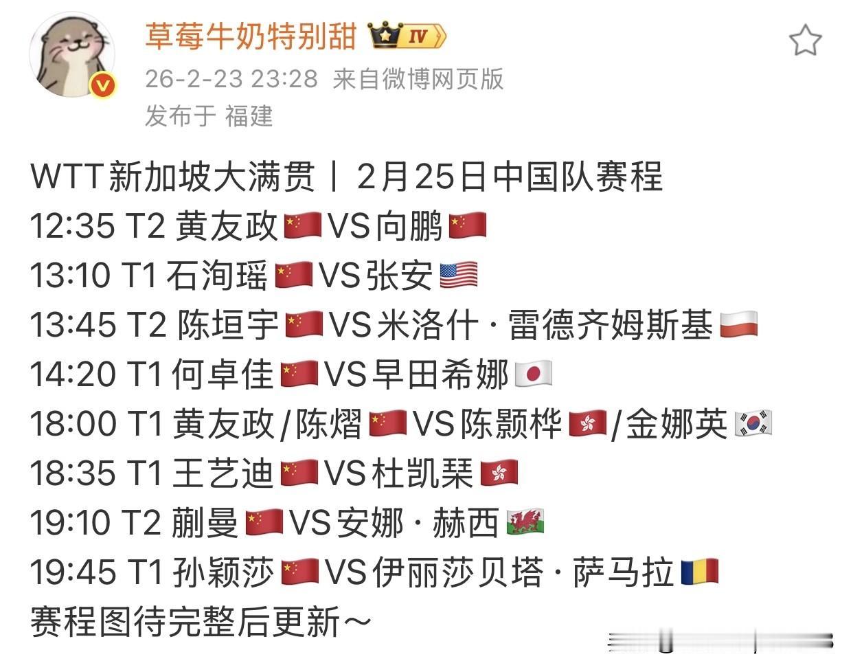 中国队2月24日和25日赛程表，王楚钦孙颖莎出场时间都在晚上。

新加坡大满贯，