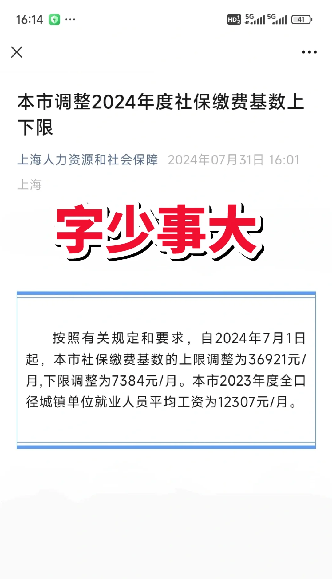 字少事大：上海社平工资12307元。