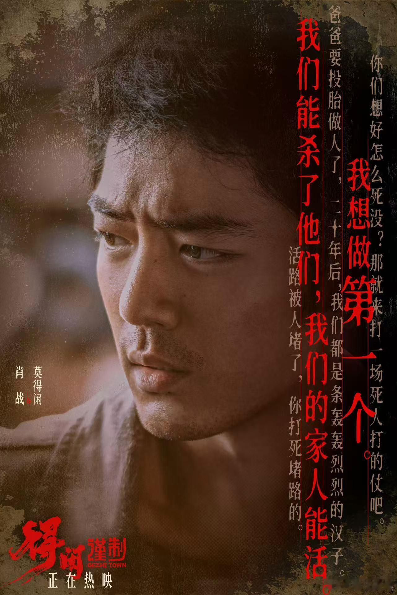 肖战莫得闲文字海报肖战嘶吼出普通人的挣扎与愤懑肖战嘶吼出普通人的挣扎与愤懑，看得