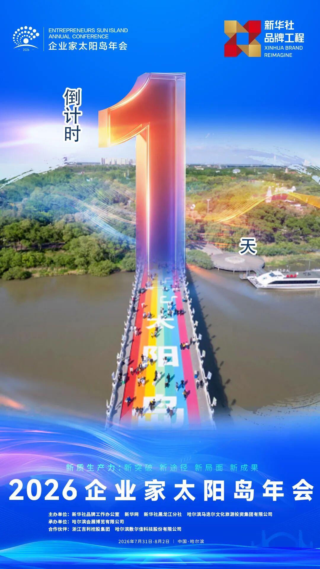 盛大开幕！就在哈尔滨！
7月31日至8月2日，2026企业家太阳岛年会将在哈尔滨