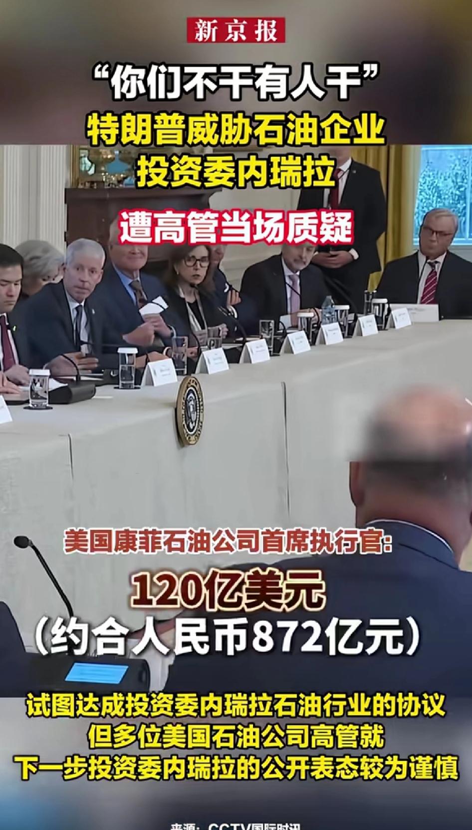 特朗普威胁石油企业，投资委内瑞拉“你们不干有人干”，遭高管当场质疑。
特朗普这波