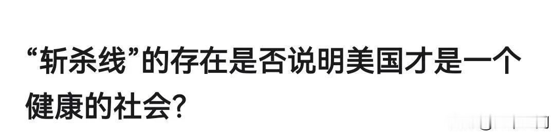 公知得思路转变得真快，斩杀线刚开始出来的时候，公知们的思路是否认斩杀线，说斩杀线