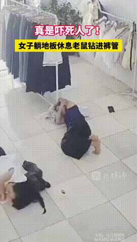 “这个老鼠不太正经！”福建，一女子躺地板睡觉时，裤裆忽然一凉，吓得她赶紧站起来蹦