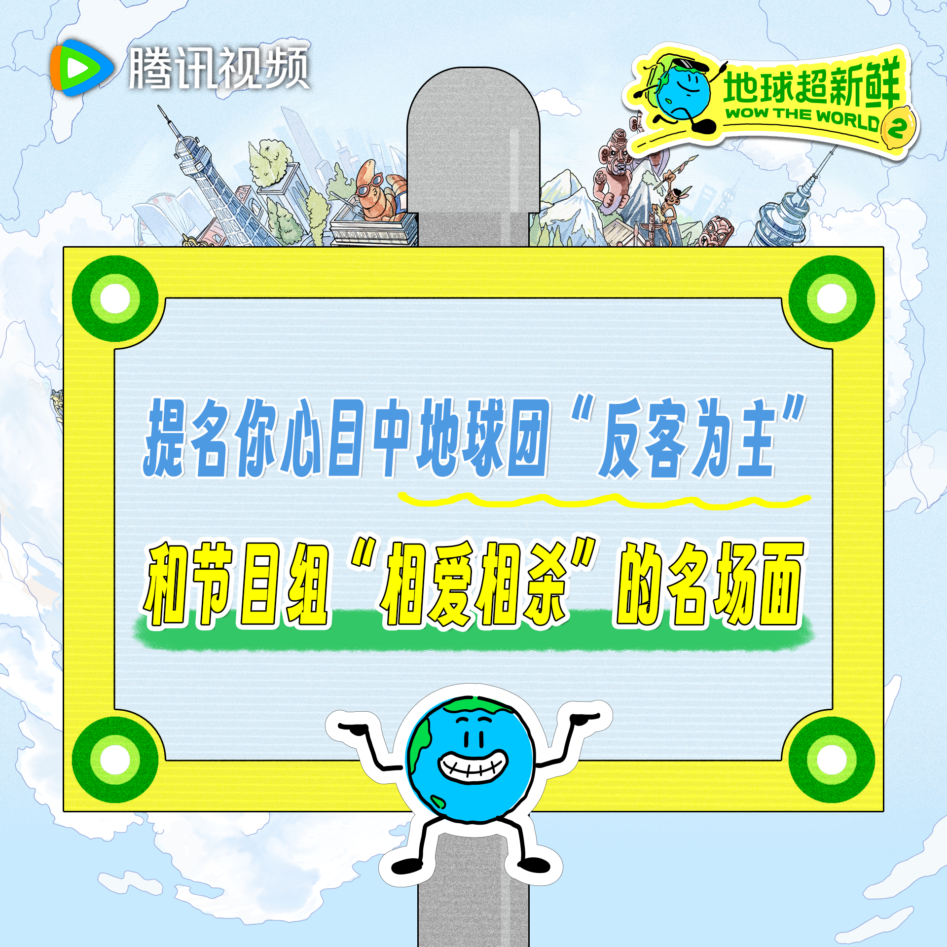 地球超新鲜 🤫地球仔悄悄告诉你们，“反客为主”有时能出奇制胜！地球超新鲜2