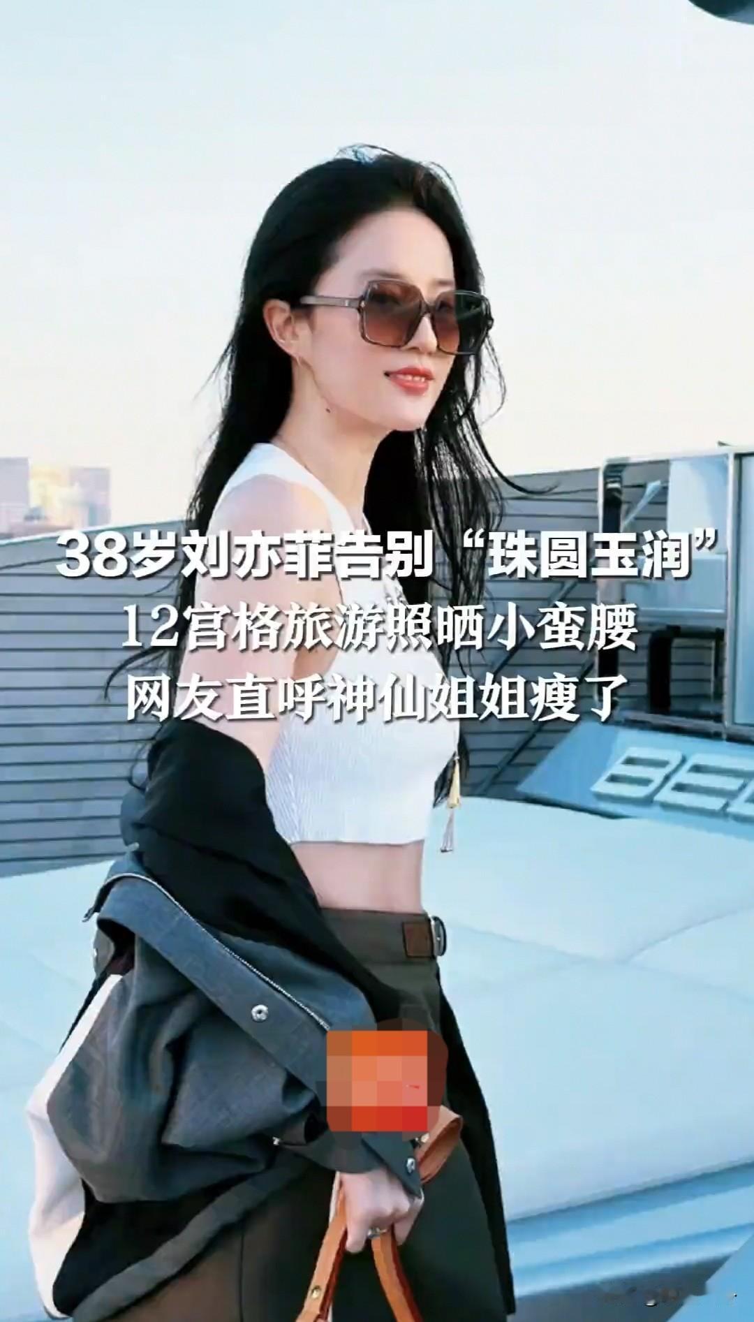 38岁刘亦菲告别“珠圆玉润”，小蛮腰初现，网友直呼神仙姐姐瘦了，甚至调侃神仙姐姐