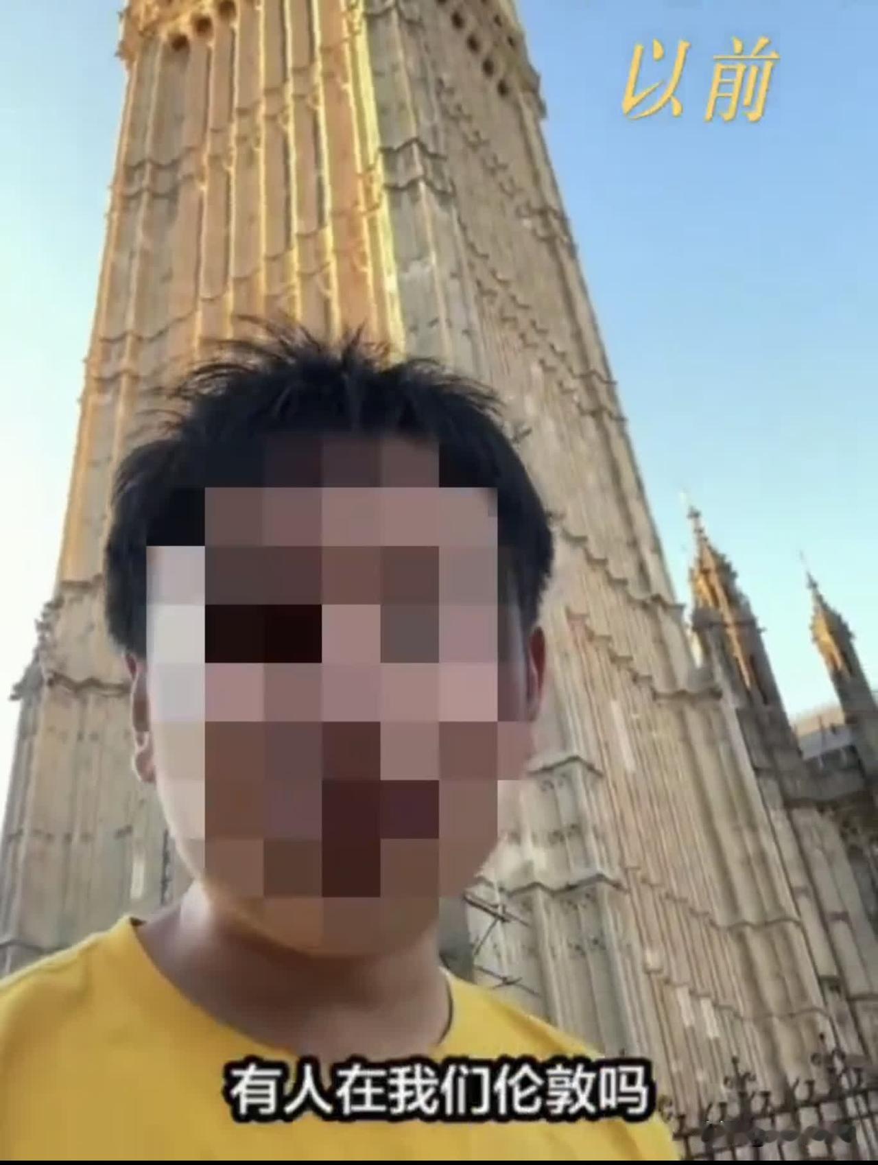 这英国真有那么好吗？刷到一位博主在吹英国，到了伦敦开口闭口"我们伦敦"。

然后