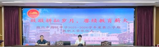 广东潮州市高级中学林伟钦副校长、胡岳老师荣休仪式
        7月18日的仪