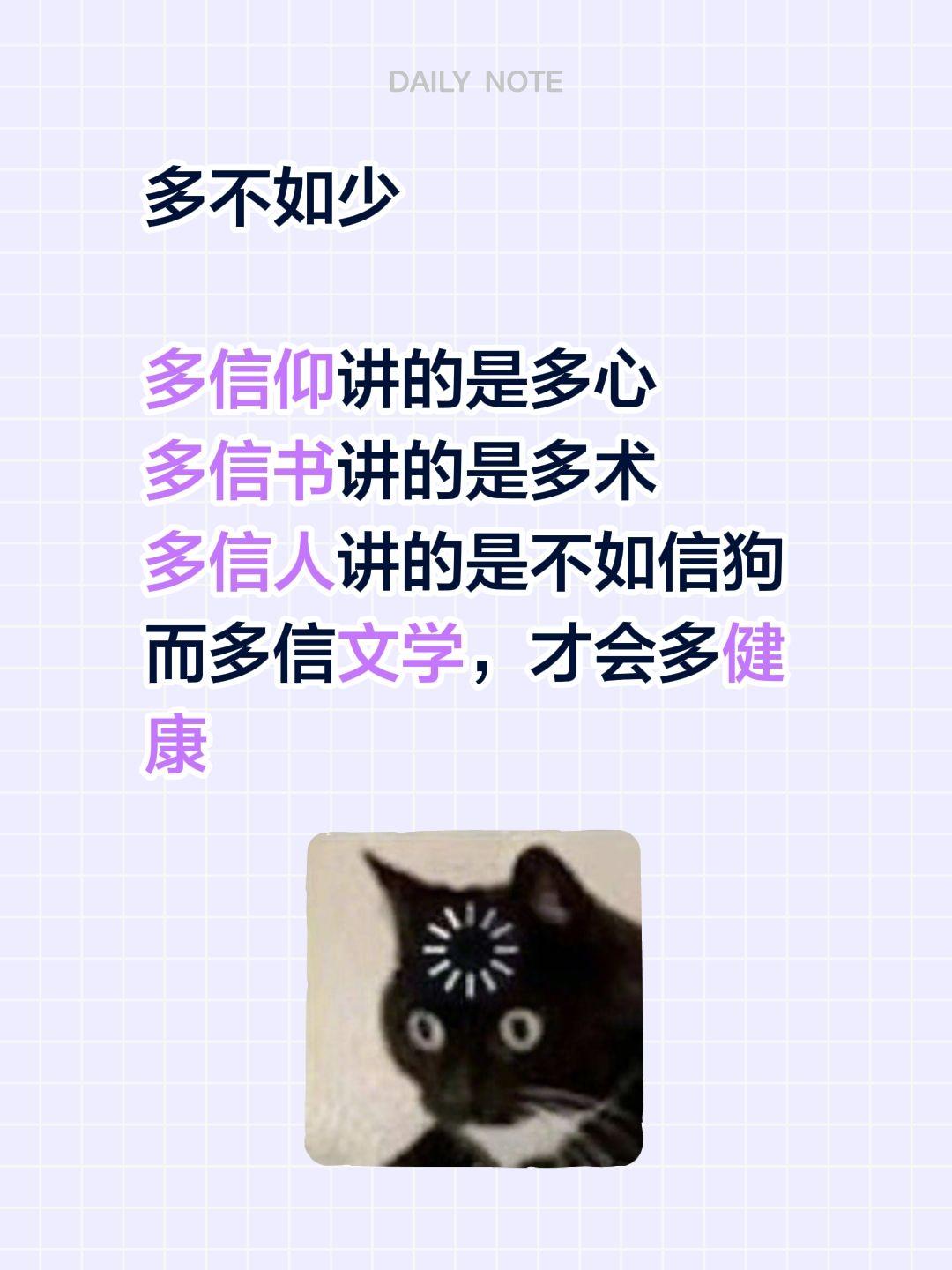 多不如少

多信仰讲的是多心
多信书讲的是多术
多信人讲的是不如信狗
而多信文学