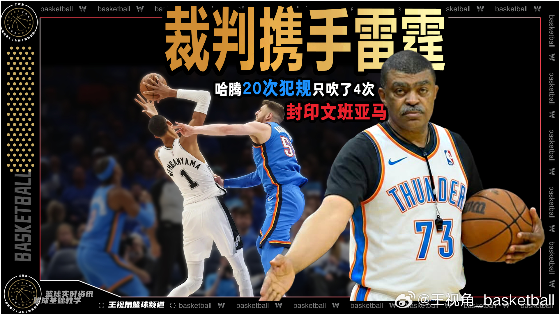 网页链接哈腾20+犯规，裁判携手雷霆“封印”文班亚马nba季后赛