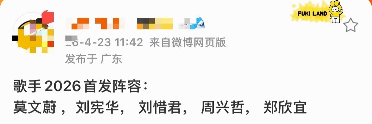 歌手2026首发阵容名单有了居然是这几个人吗，真的假的啊 