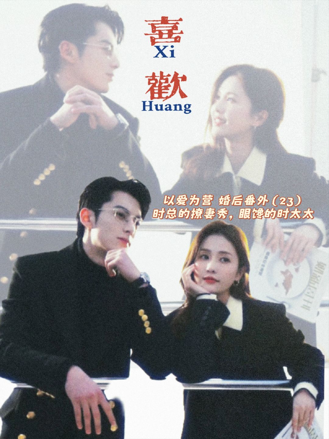 以爱为营｜婚后番外：时宴的撩妻秀，郑书意