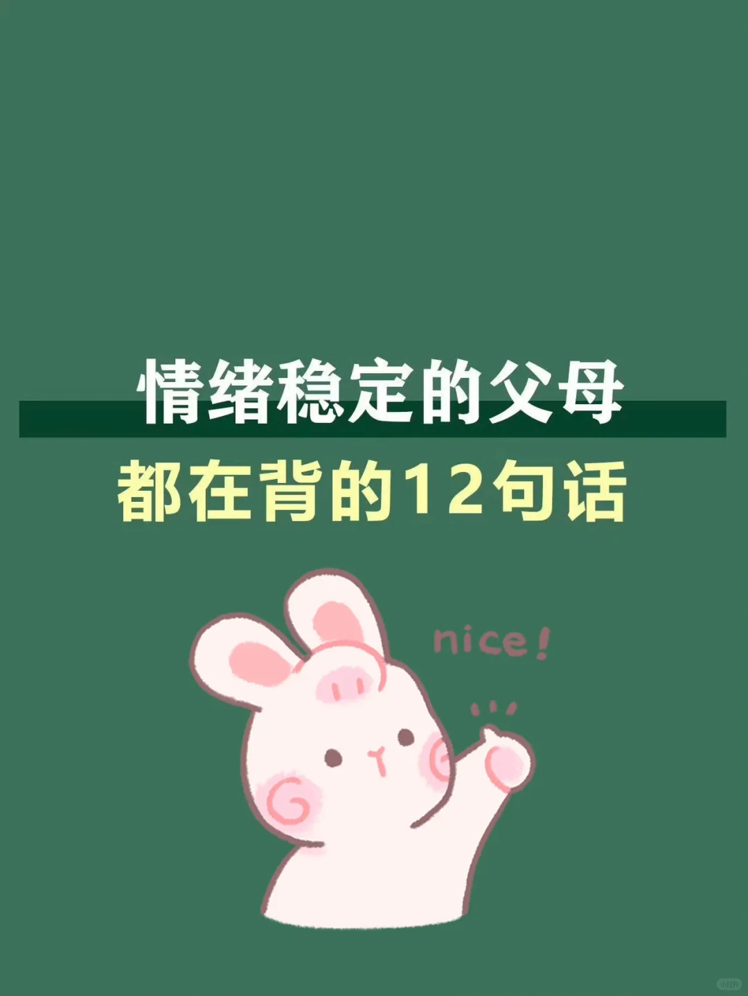 情绪稳定的父母都在背这12句话