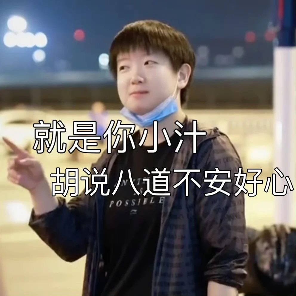 小莎生气辣（叉腰警告⚠️