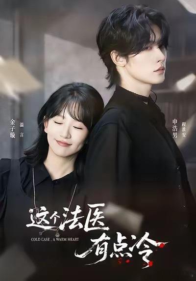 短剧推荐 推荐一部申浩男的短剧《这个法医有点冷》太好看了，是我喜欢的题材，我现在