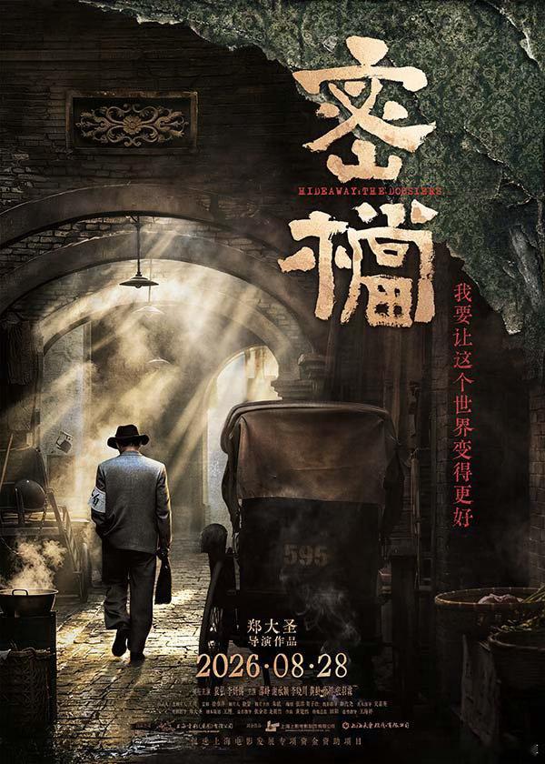 电影密档定档 电影《密档》定档8月28日并发布定档海报。海报画面中斑驳的石库门墙