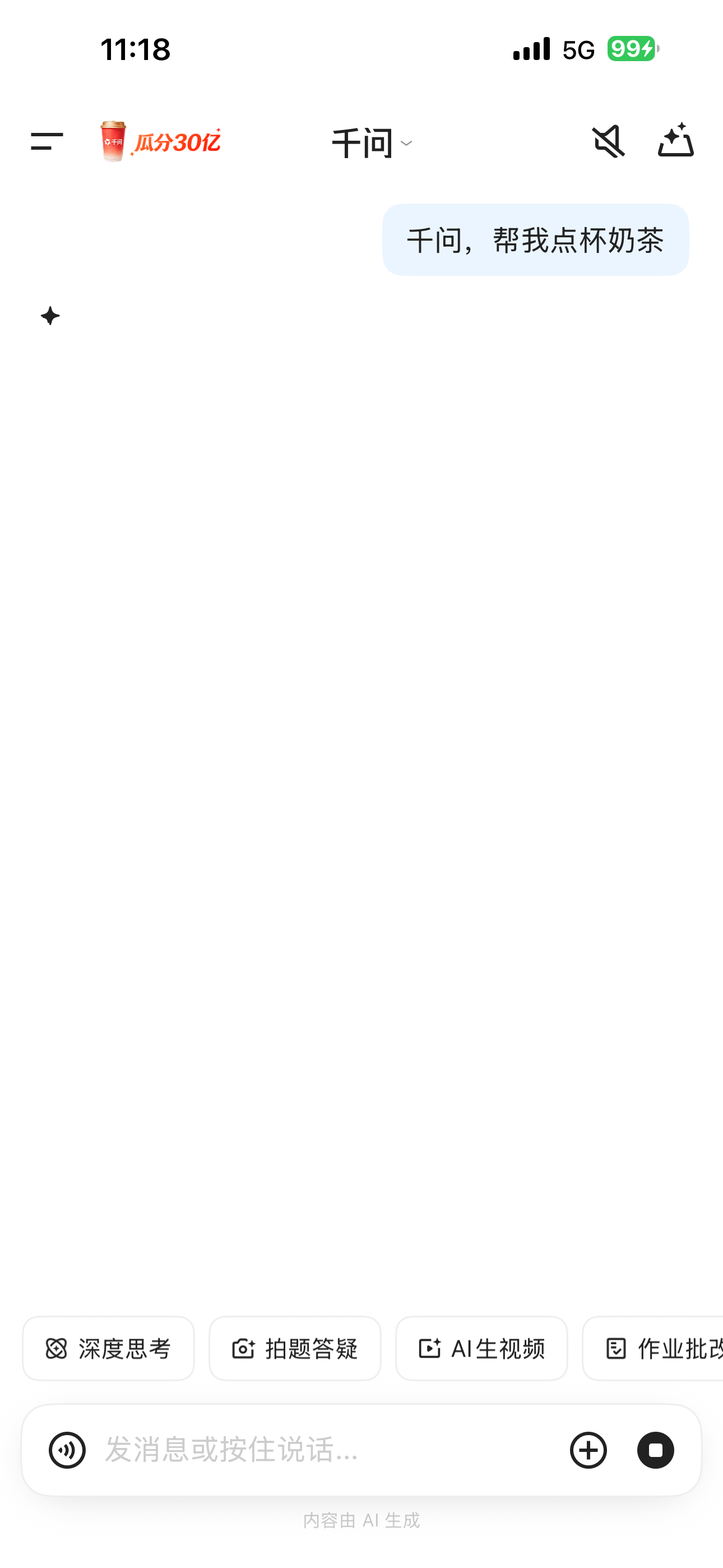千问 免费奶茶 等了几分钟了，还是一直没反应，有人喝上奶茶了吗？千问回应免费奶茶
