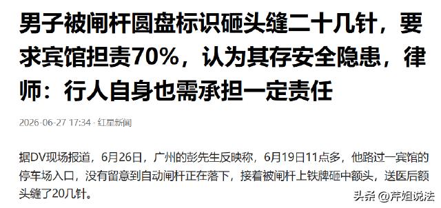 广州，彭某路过宾馆的停车场入口，被降落的自动闸杆砸伤，导致前额缝了几十针。彭某要