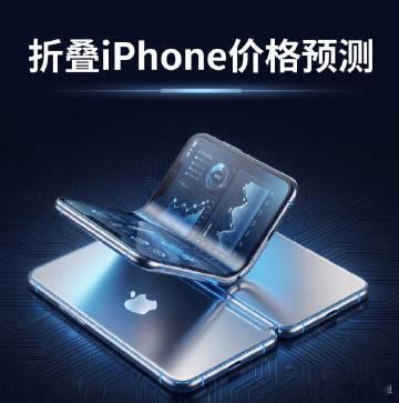 【折叠iPhone价格预测 】苹果首款折叠屏已经历多次命名反转后，最新爆料称其命