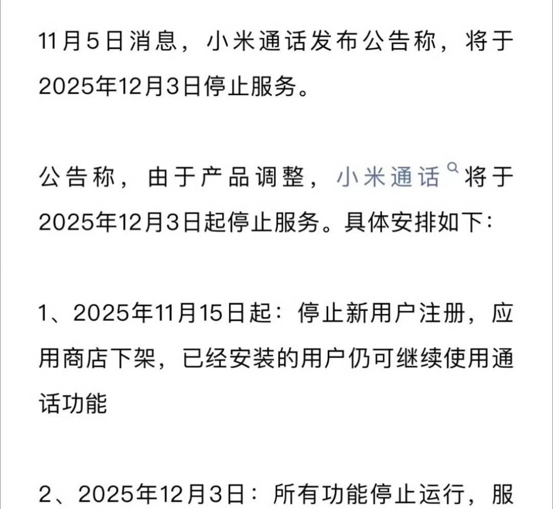 小米通话停服消息一出，不少用户直呼“措手不及”。从公告发布到正式停服仅一个多月，