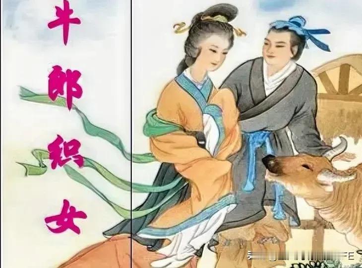 牛郎织女：
说牛郎织女，就想起牛郎的坎坷经历。
牛郎自幼父母双亡，跟着哥嫂过，哥