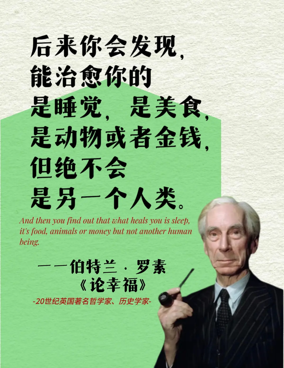 罗素一针见血《论幸福》❣️诺奖得主太通透。❤️后来你会发现，能治愈你的...