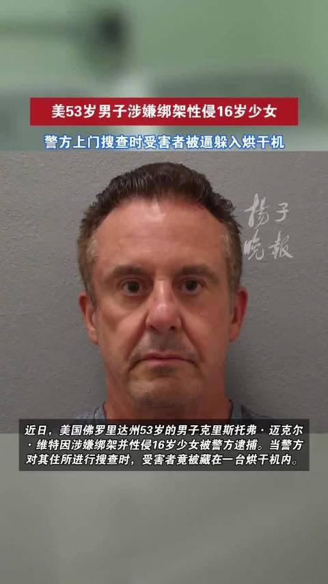美国社会治安令人担忧
毫无人性！美国53岁男子囚禁16岁少女两年，警搜屋发现惊人