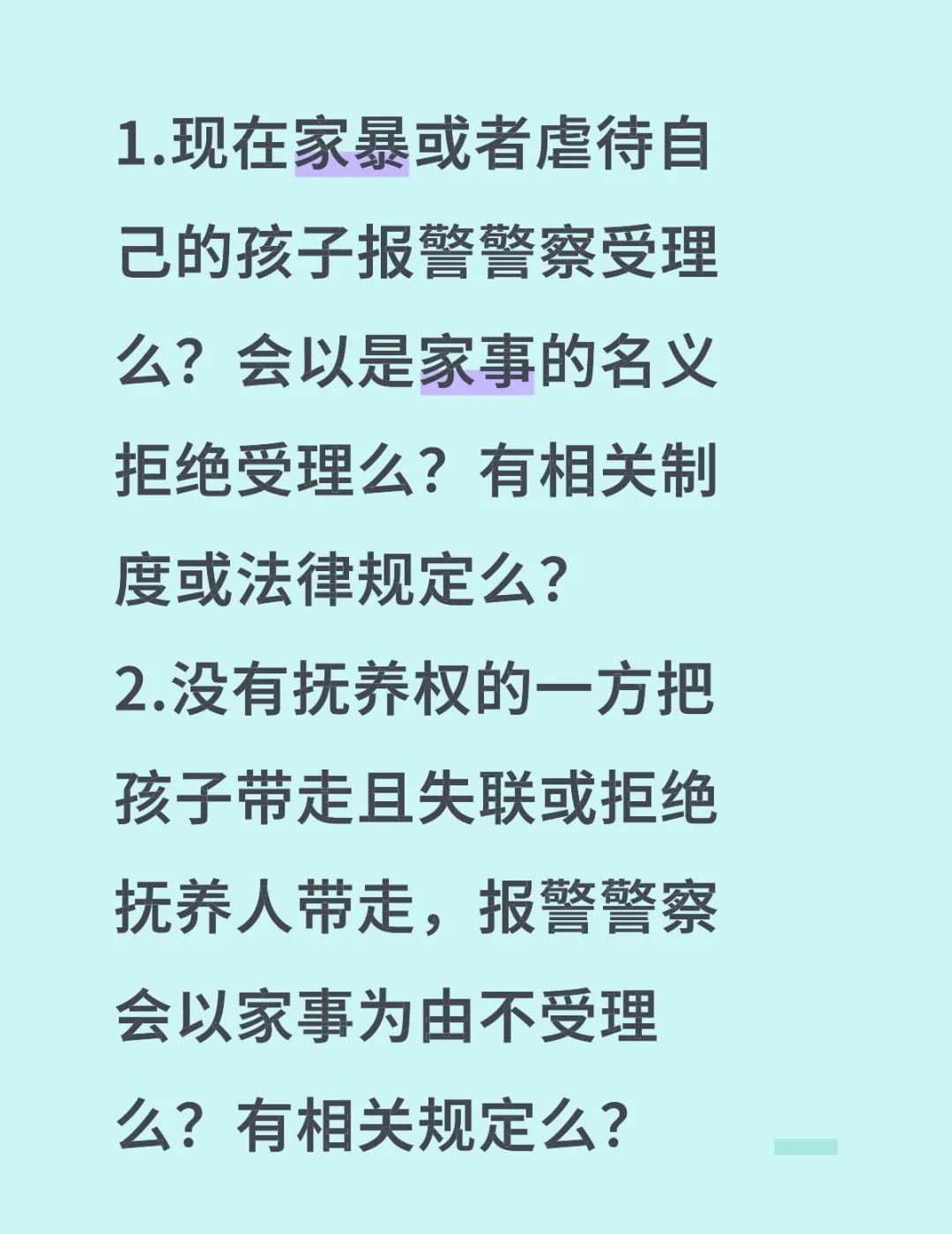 1.现在家暴或者虐待自己的孩子报警警察受理么？会以是家事的名义拒绝受理么？有相关