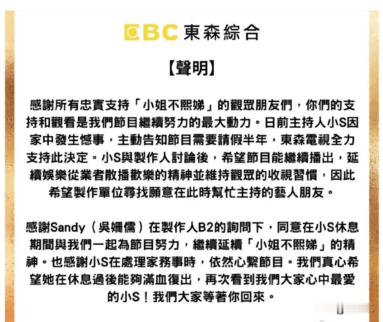 台湾综艺节目“小姐不熙娣”宣布小S因为家事请假半年，主持由吴宗宪女儿暂时接替。