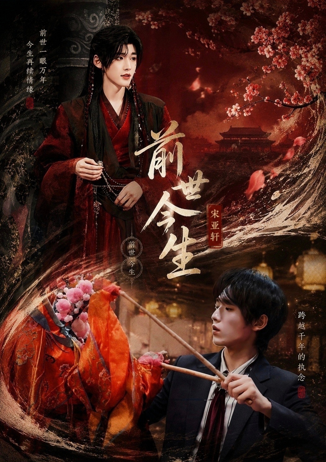 宋亚轩丨前世今生跨越千年的执念🪕🪭宋亚轩 国乐无双宋亚轩