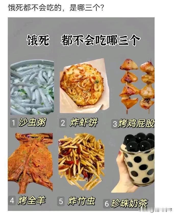 饿死都不会吃的东西，你选哪三个？