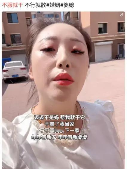 “婆婆不是妈，惹我就干她，干赢我当家，干不赢换下一家”！

这说的算不算人话我不