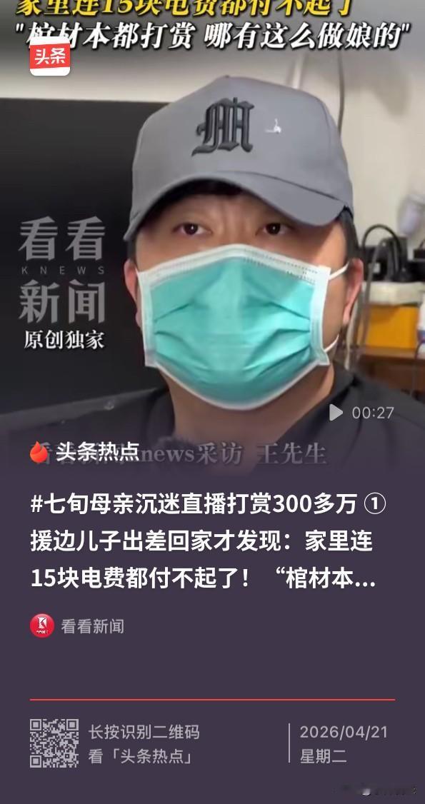 “哪有这么做娘的！”上海，一七旬老人沉迷直播打赏300多万，儿子出差回家发现天塌
