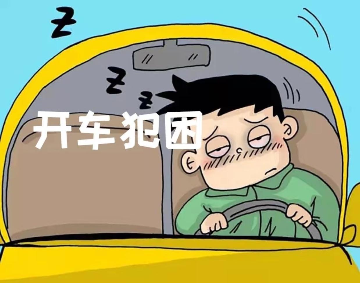 你有没有过这种经历？刚上高速时还精神抖擞，开半小时就开始眼皮打架，明明没熬夜，却