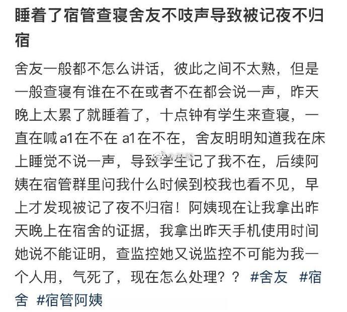 宿管查寝时，舍友不吱声导致我被记夜不归宿 ​​​​