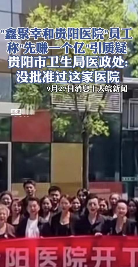 #秋日生活打卡#
“贵阳医院已落地，空降全国各地，打压你的当地，目标先赚一个亿！